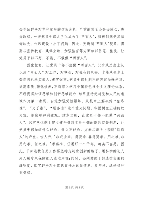 学习不要让两面人再祸害我们了心得体会_3.docx