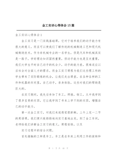 金工实训心得体会15篇.docx