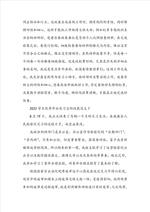 2022学生优秀毕业实习总结收获范文10篇