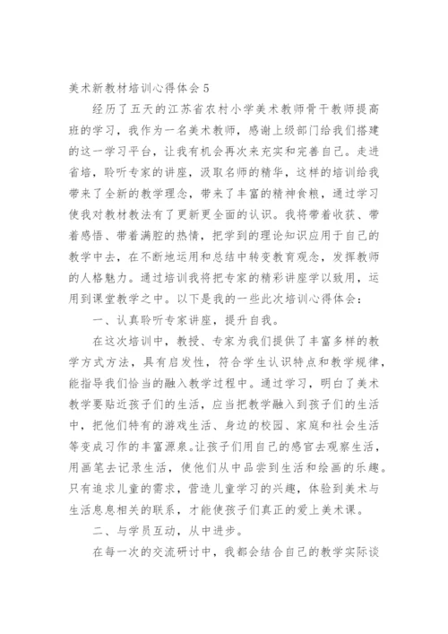 美术新教材培训心得体会.docx