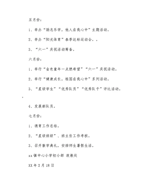 小写学期德育工作计划范例