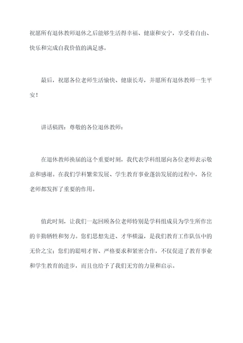 在退休教师换届讲话稿