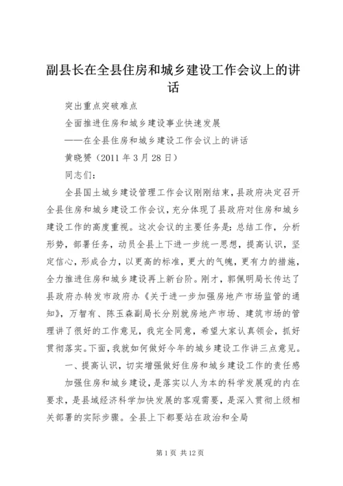 副县长在全县住房和城乡建设工作会议上的讲话 (2).docx