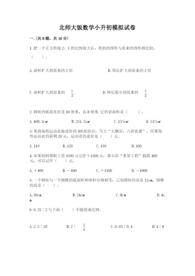 北师大版数学小升初模拟试卷【新题速递】.docx