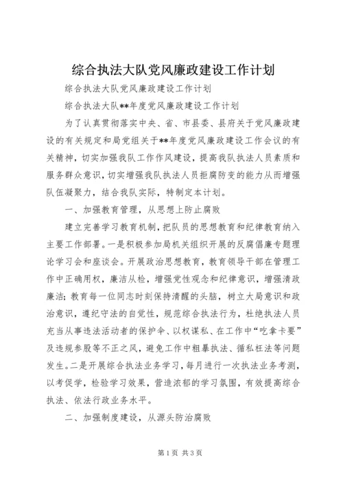 综合执法大队党风廉政建设工作计划 (2).docx