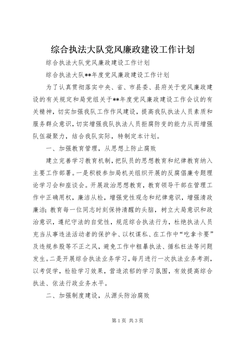 综合执法大队党风廉政建设工作计划 (2).docx