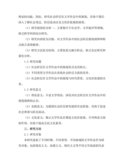 社会阶层在文学作品中的展现