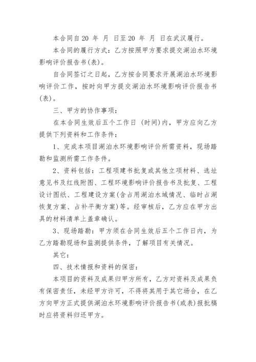 湖泊水环境影响评价技术咨询服务合同.docx