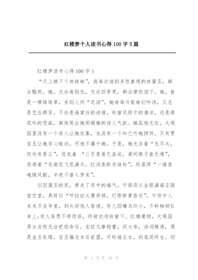 红楼梦个人读书心得100字5篇.docx