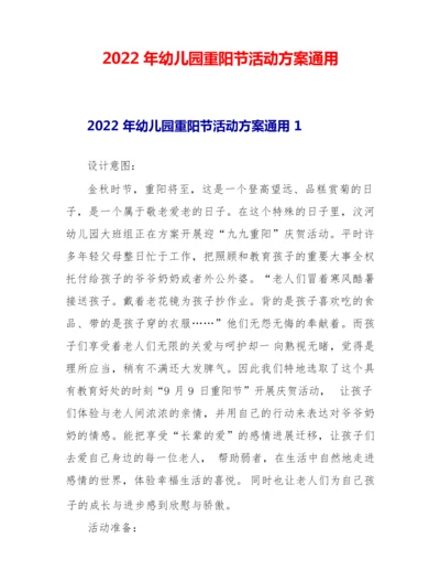 2022年幼儿园重阳节活动方案通用.docx