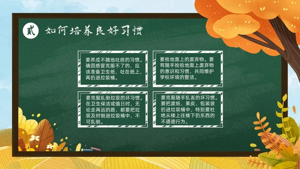 秋天黄色简约黑板培养好习惯成就好人生说课ppt