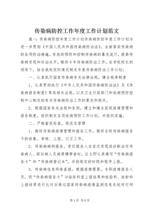 传染病防控工作年度工作计划范文.docx