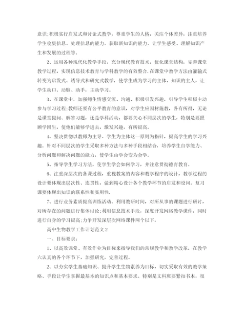 精编之高中生物教学工作计划范文.docx