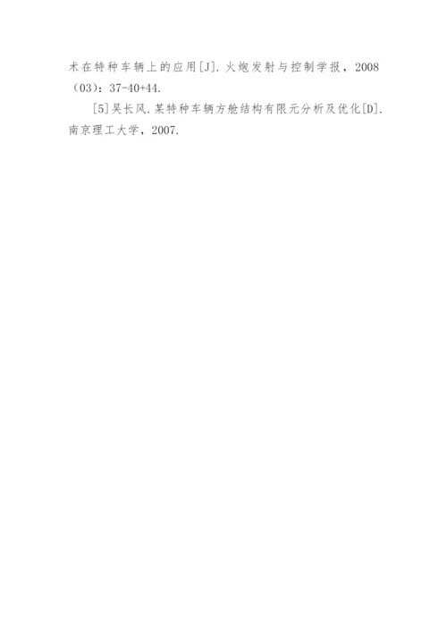 通信技术在特种车辆的应用论文.docx