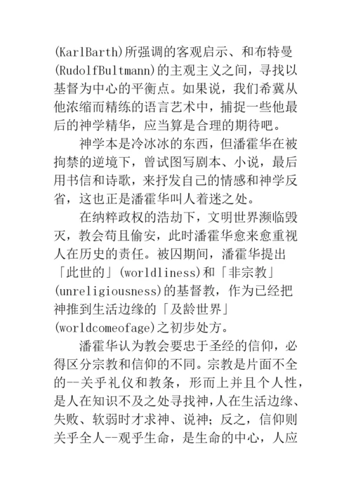 当代文学论文《潘霍华的狱中诗魂》.docx