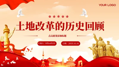 土地改革的历史回顾红色党政风PPT
