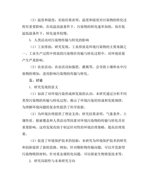 环境污染物的传输与转化机制研究