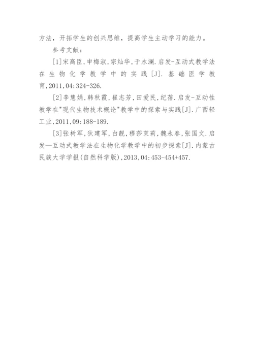 互动式教学对生物化学教学的应用的论文.docx