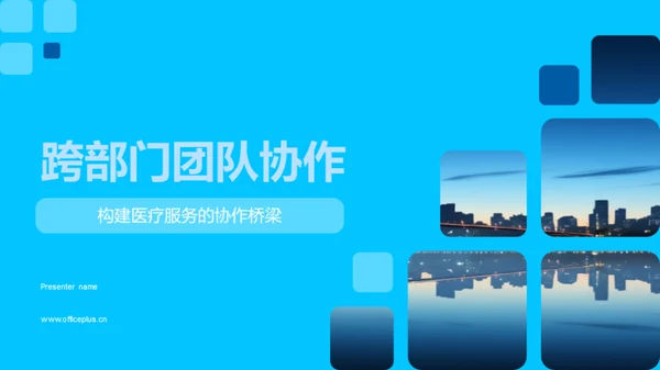 跨部门团队协作