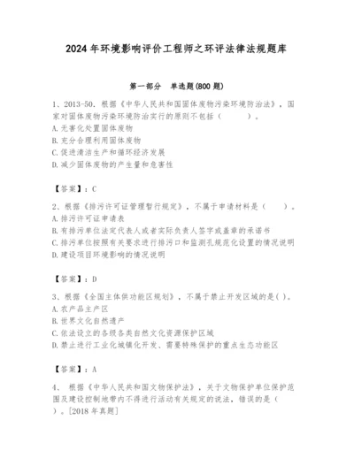 2024年环境影响评价工程师之环评法律法规题库附答案（巩固）.docx