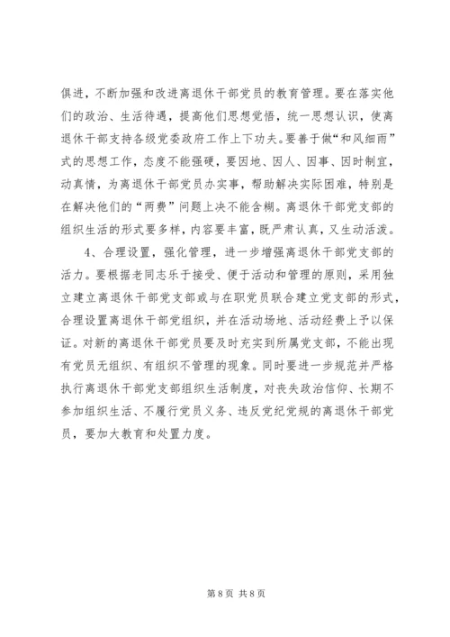 市离退休干部党支部建设经验交流材料.docx