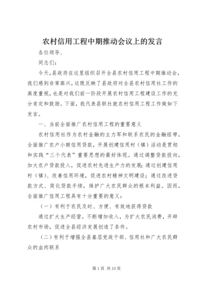 农村信用工程中期推动会议上的发言.docx