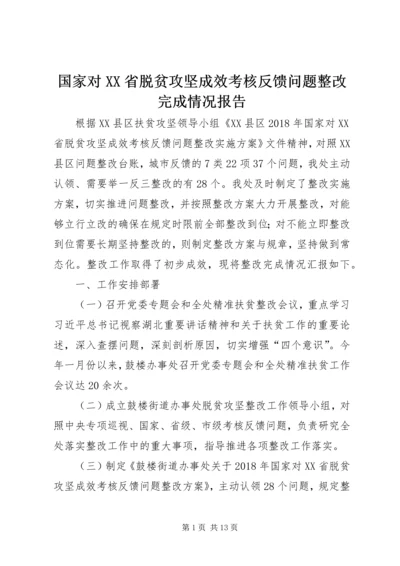 国家对XX省脱贫攻坚成效考核反馈问题整改完成情况报告.docx