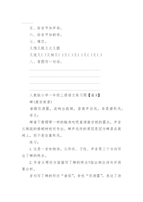 人教版小学一年级上册语文练习题（精选11篇）.docx