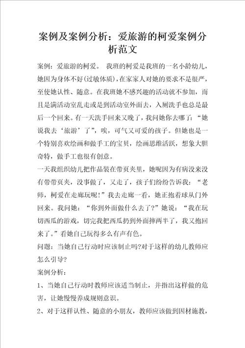 案例及案例分析：爱旅游的柯爱案例分析范文