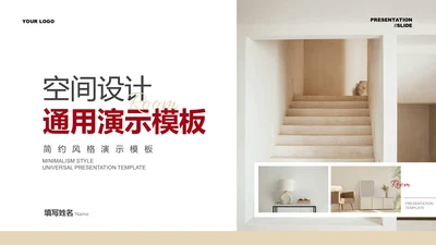 褐色极简风空间设计通用PPT演示模板