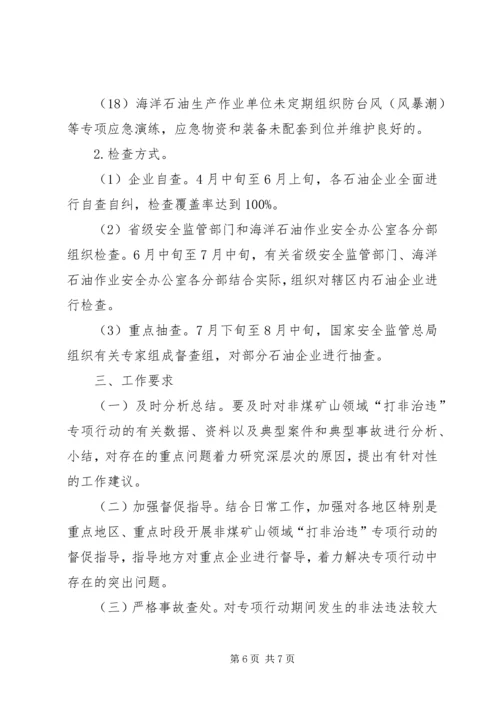 非煤矿山领域打非治违专项行动工作方案讲解.docx