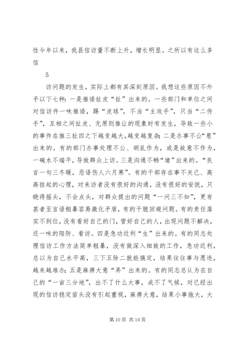 全县维稳信访工作会议话.docx