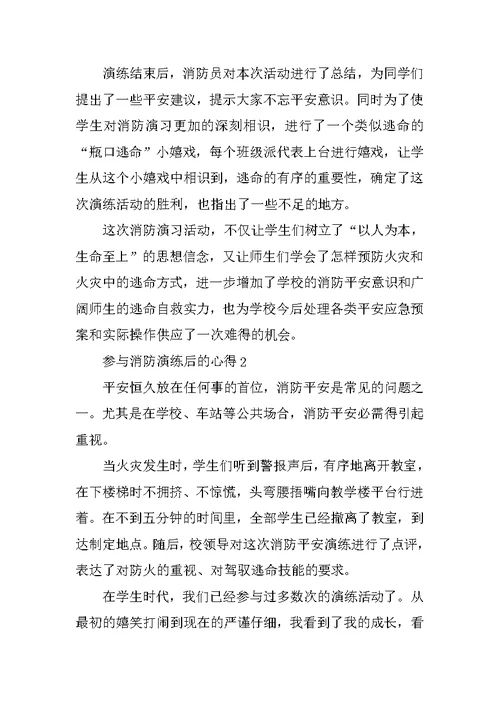 参加消防演练后的心得5篇