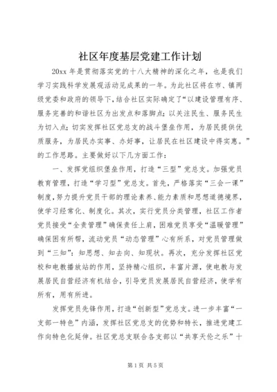 社区年度基层党建工作计划 (5).docx