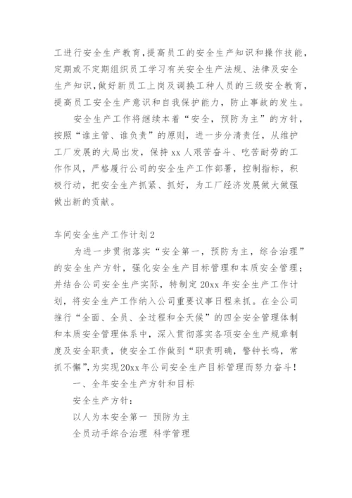 车间安全生产工作计划.docx