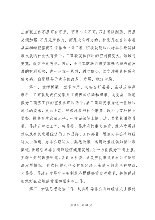 县乡工商联会议讲话稿.docx