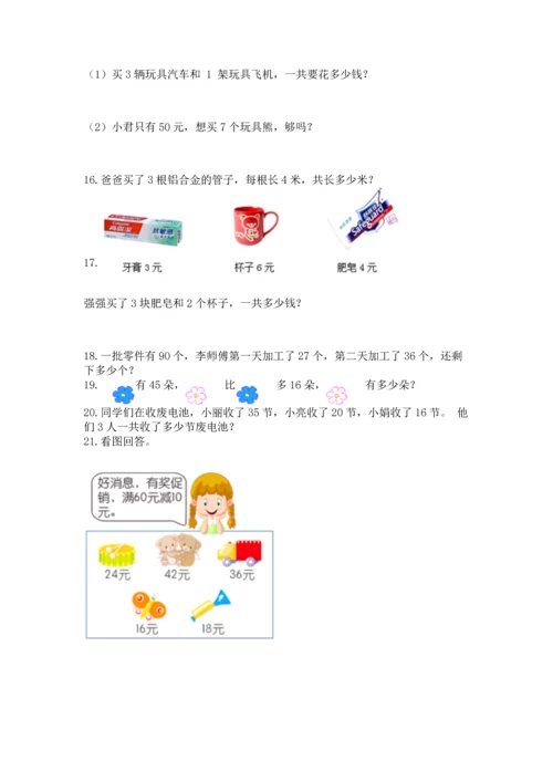 二年级上册数学应用题100道附完整答案（有一套）.docx