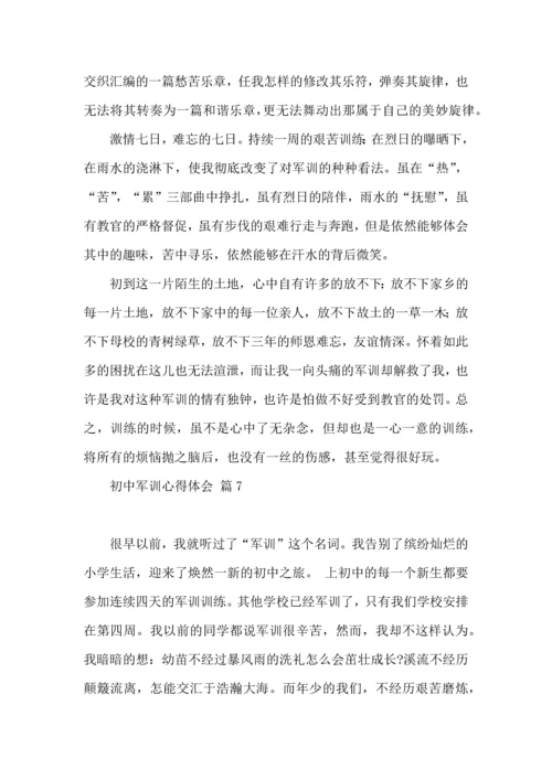 初中军训心得体会模板汇编九篇（一）.docx