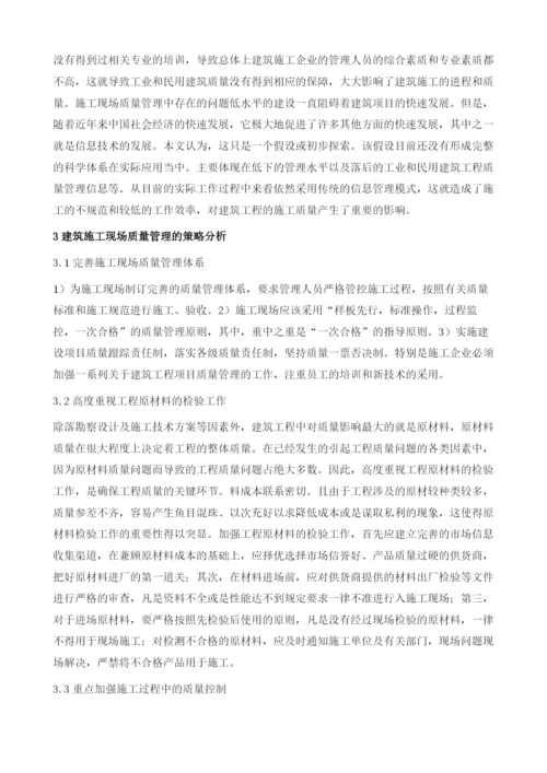 建筑施工现场质量管理的策略分析.docx