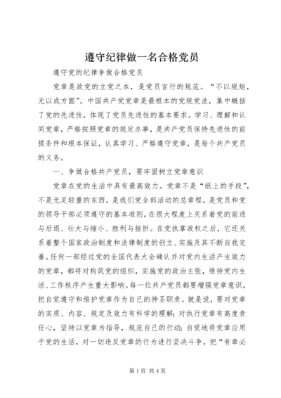 遵守纪律做一名合格党员 (4).docx