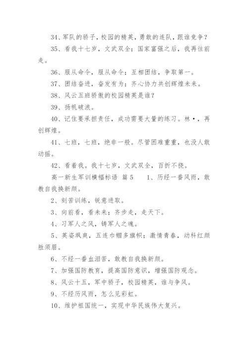 高一新生军训横幅标语.docx