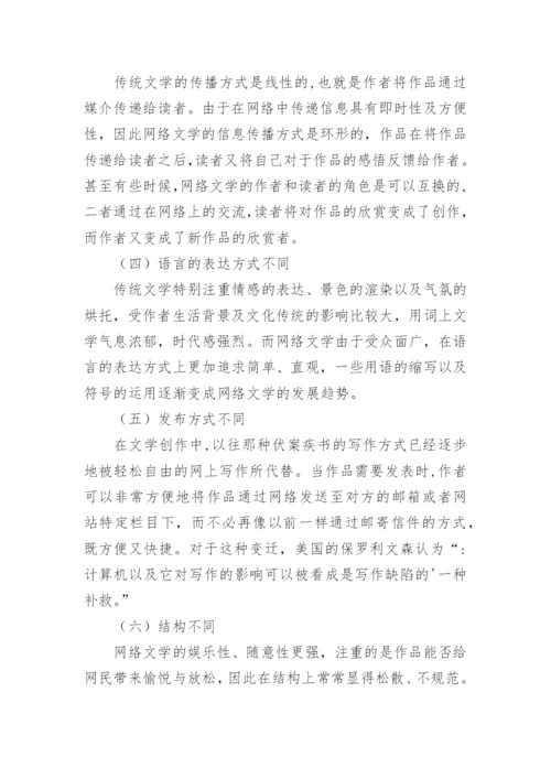 网络文学融合传统文学论文.docx