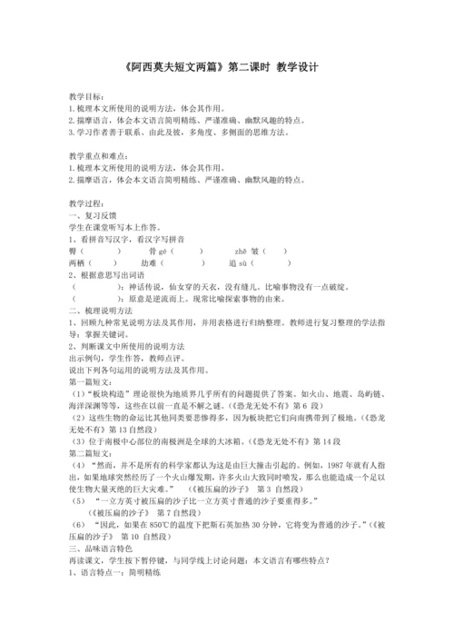 6《阿西莫夫短文两篇》（第二课时）