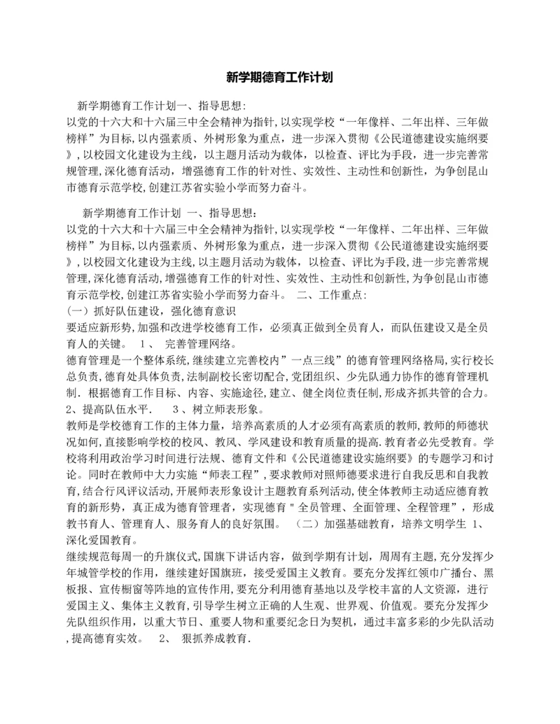 新学期德育工作计划.docx