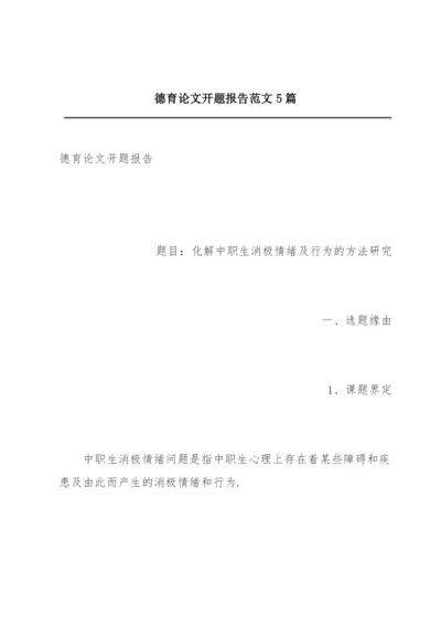 德育论文开题报告范文5篇.docx