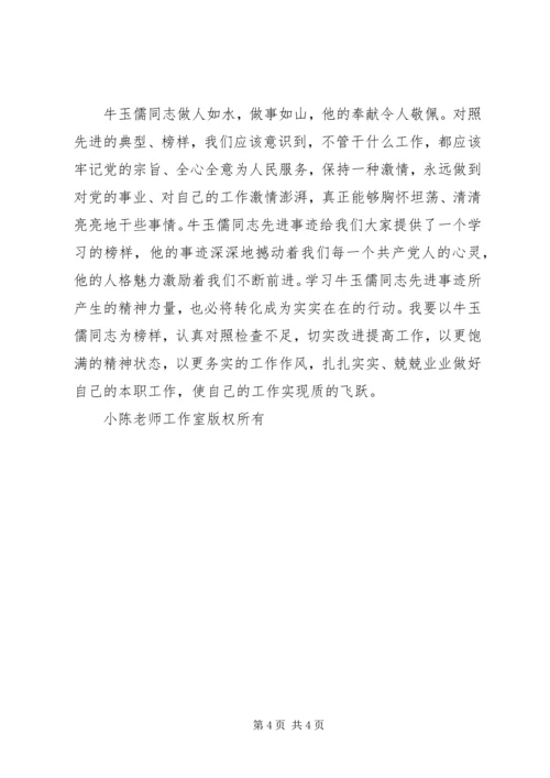 学习牛玉儒有感 (2).docx