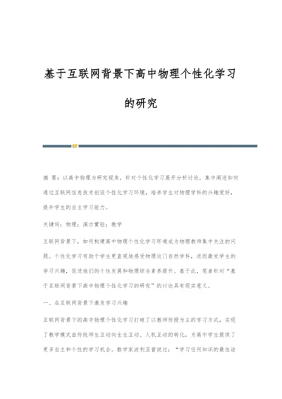 基于互联网背景下高中物理个性化学习的研究.docx