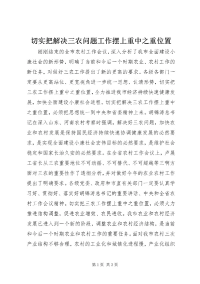 切实把解决三农问题工作摆上重中之重位置 (2).docx