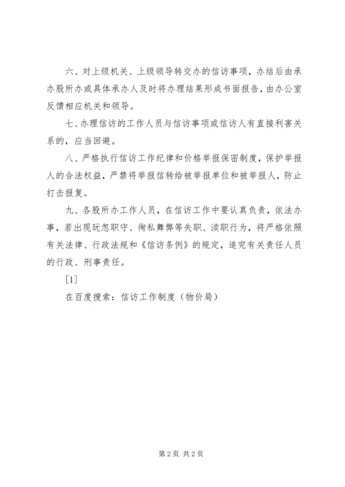 信访工作制度(物价局).docx