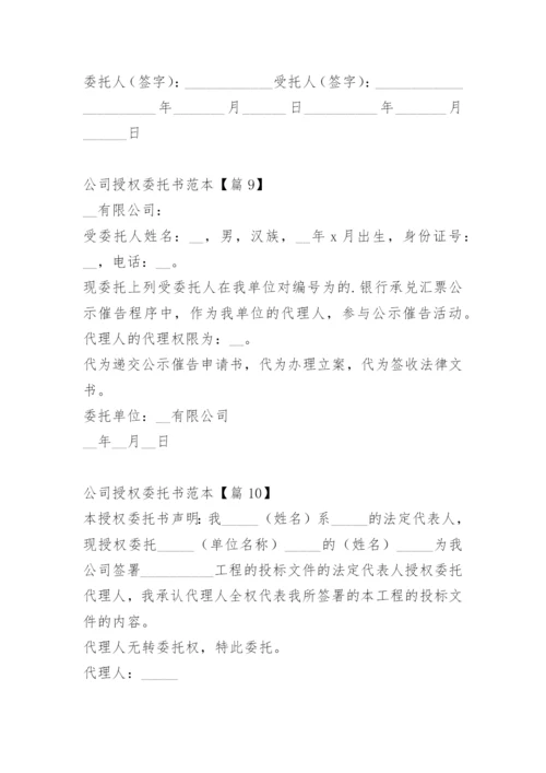 公司授权委托书范本.docx